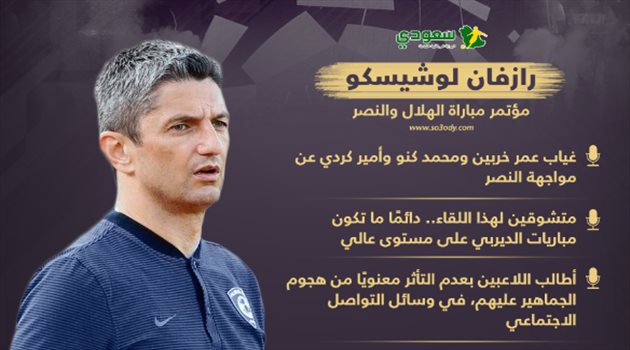 مؤتمر الديربي| مدرب الهلال يعلن غياب 3 لاعبين أمام النصر.. ويحذر من "أمر خطير"