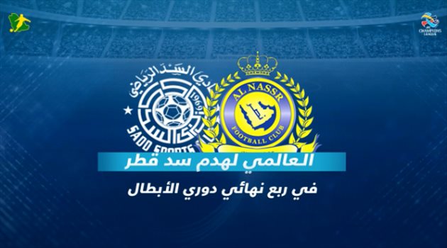  فيديوجرافيك| النصر يطمح لعبور السد في رحلة الصعود لنصف نهائي آسيا