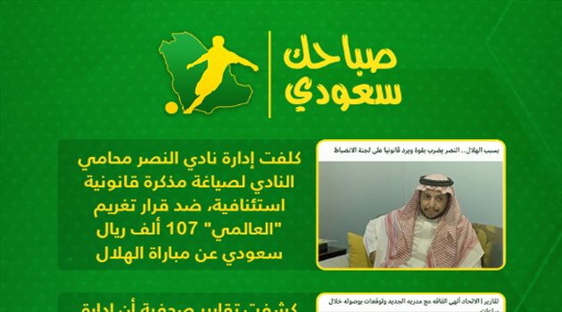 صباحك سعودي| مقايضة كريستيانو عرعر بثنائي الهلال والنصر يرد على اتحاد الكرة