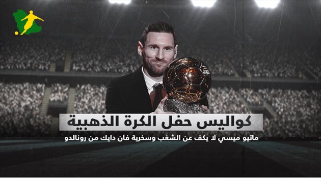 فيديو| كواليس حفل الكرة الذهبية.. ماتيو ميسي لا يكف عن الشغب وسخرية فان دايك من رونالدو