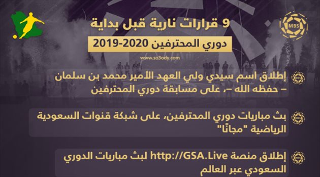 9 قرارات تاريخية قبل بداية دوري المحترفين 2019-2020