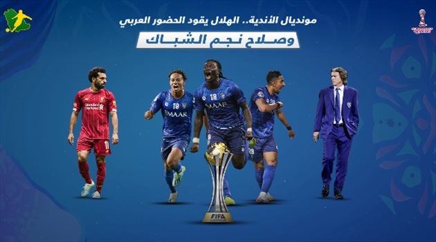 مونديال الأندية| الهلال يقود الحضور العربي التاريخي.. وصلاح نجم الشباك