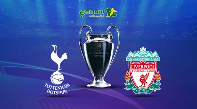 نهائي دوري أبطال أوروبا| مباشر.. ليفربول وتوتنهام
