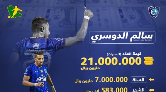 تعرف على راتب سالم الدوسري في "الساعة" مع الهلال