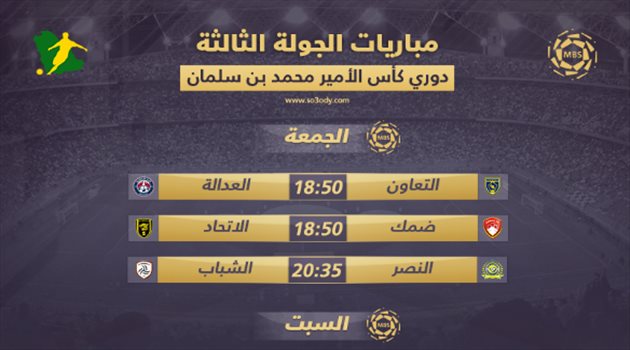 إنفوجرافيك| مباريات الجولة الثالثة.. النصر ينتظر الشباب والاتحاد يهدد مدرب ضمك