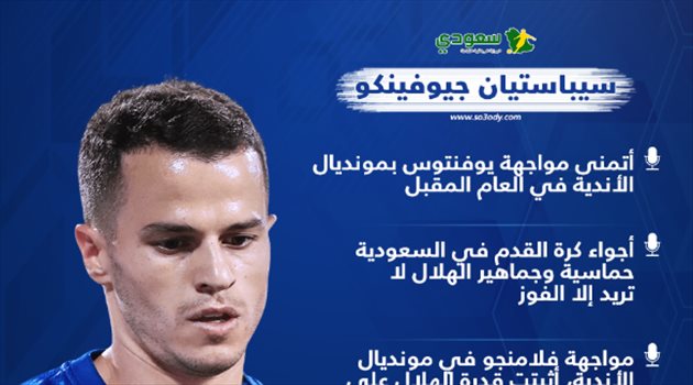 تصريحات جيوفينكو .. رد ساخر على منتقدي انتقاله إلى الهلال وحلم مثير يسعد الجماهير