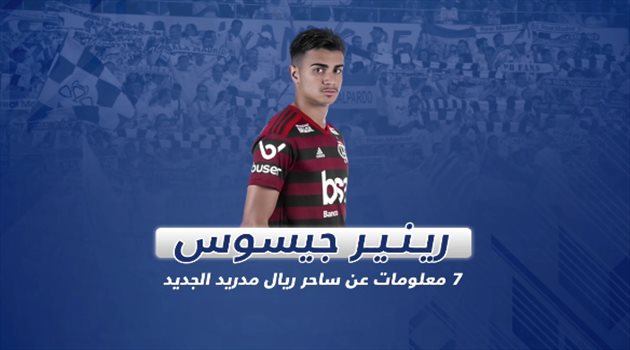 جيسوس .. 7 معلومات عن ساحر ريال مدريد الجديد