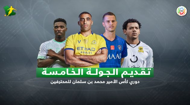 فيديوجرافيك| الهلال يطمح للثأر من التعاون.. وكلاسيكو ناري بالجولة الخامسة من دوري المحترفين