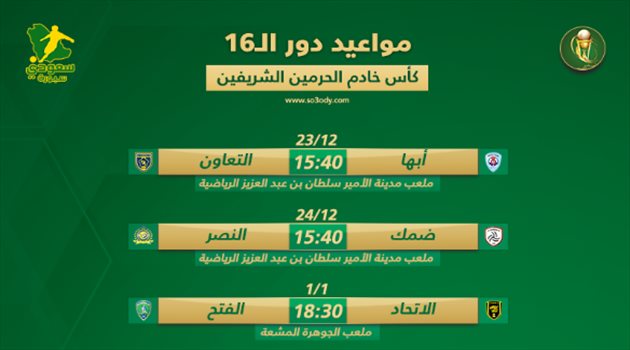 الهلال والنصر خارج الأرض.. مواعيد وملاعب مباريات دور الـ16 بكأس الملك