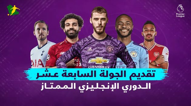 تقديم الجولة الـ17 من البريميرليج.. قمة قوية بين مانشستر سيتي وأرسنال ومهمة سهلة لـ "ليفربول وليستر"