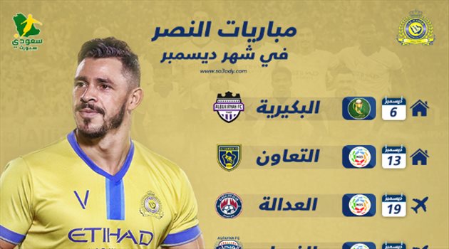 تعرف على مباريات النصر في شهر ديسمبر