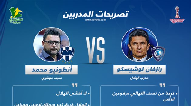 مؤتمر مونديال الأندية| سلاح لوشيسكو "الماكر" أمام تحدي مدرب مونتيري