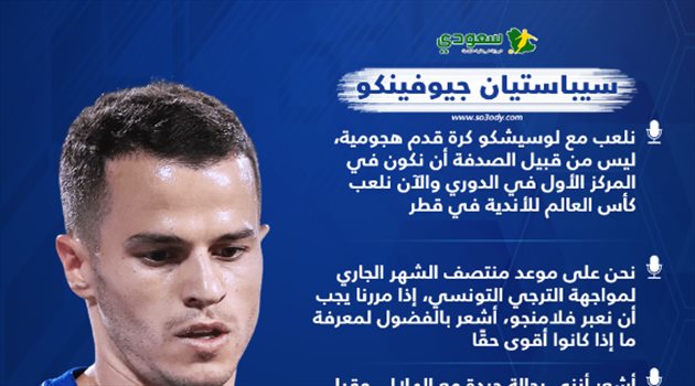 جيوفينكو يتحدث عن علاقته بالسيدة العجوز ولقاء خيسوس ولماذا توج الهلال بآسيا