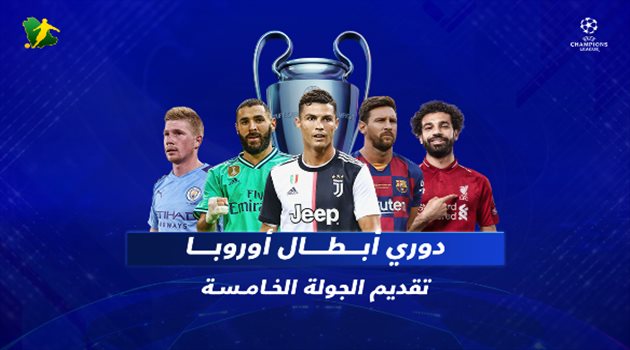 فيديوجرافيك| ريال مدريد من أجل الثأر.. وقمم مرتقبة في دوري أبطال أوروبا