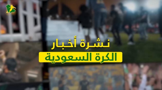 نشرة الكرة السعودية "فيديو"| "شنب" المريسل وصدمة لثنائي الأهلي