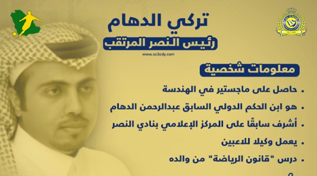 لماذا الدهام "المرشح الأقوى لرئاسة النصر"؟.. حقائق من الماضي والحاضر