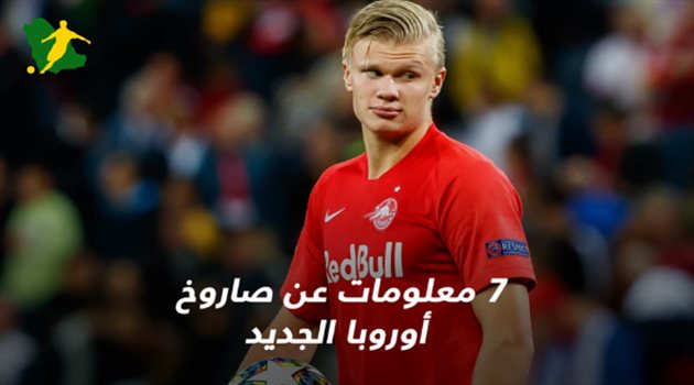 إيرلينج هالاند.. 7 معلومات عن صاروخ أوروبا الجديد