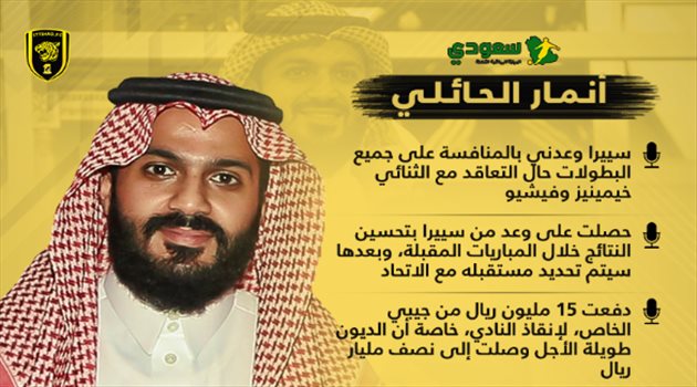 الحائلي يخرج عن صمته بتصريحات مرعبة عن الاتحاد.. " فضيحة الإعلاميين وإقالة سييرا"