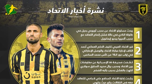 نشرة الاتحاد| صفقة مرتقبة.. ومفاوضات فاشلة مع ريال مدريد