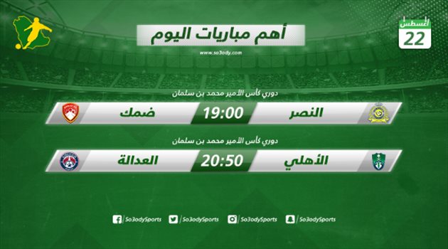 مباريات اليوم| عودة المتعة .. النصر يدافع عن لقبه الاستثنائي أمام ضمك والأهلي يستدرج العدالة