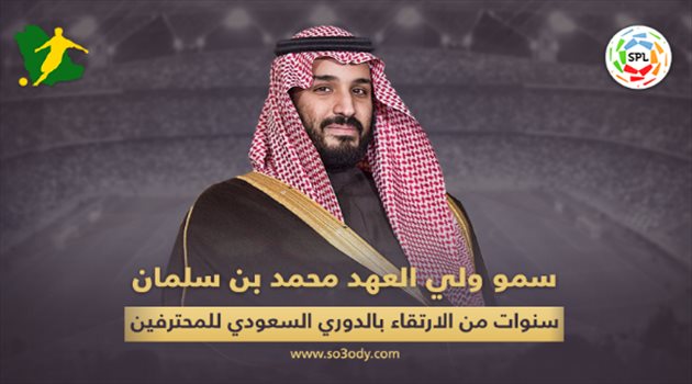 ولي العهد يطير بـ"دوري المحترفين" إلى العالمية.. دعم هائل ونتائج إيجابية بالجملة