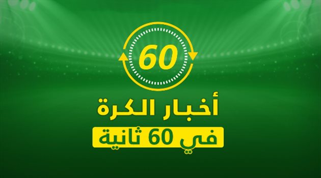نشرة 60 ثانية.. ضربة شتوية كبرى من مان يونايتد ومدرب البرازيل يستفز ميسي