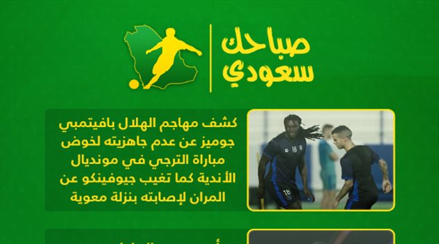 صباحك سعودي| صدمة للهلال قبل مواجهة الترجي.. واعتزال "رفيق ميسي"