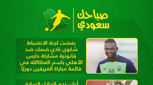 صباحك سعودي| موعد "اعتزال التائب" وإبراهيموفيتش يعود لميلان