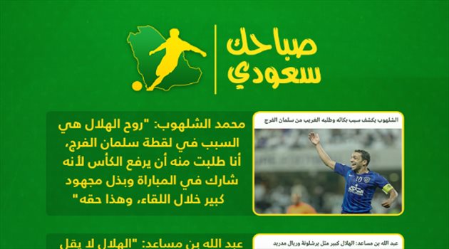 صباحك سعودي| الفراج يهاجم النصر بسبب الهلال وإشادة سويسرية بنجم الأهلي المنتظر
