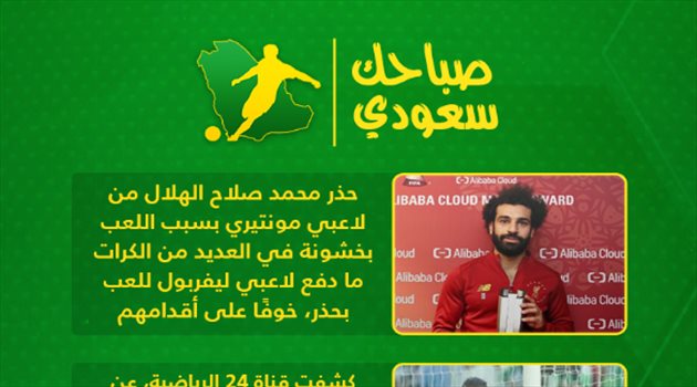 صباحك سعودي| صلاح يحذر الهلال وصفقة أهلاوية في الطريق