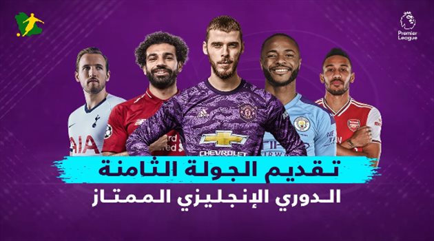 فيديوجرافيك| تقديم الجولة الثامنة من الدوري الإنجليزي.. قطار ليفربول السريع يصطدم بـ"ليستر سيتي"