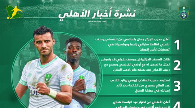 نشرة الأهلي| كابوس فرنسي يهدد بلايلي وإصابة عسيري