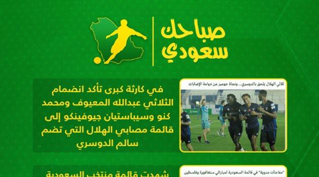  صباحك سعودي| كارثة هلالية ورئيس جديد للنصر.. وعقاب عنيف في ريال مدريد