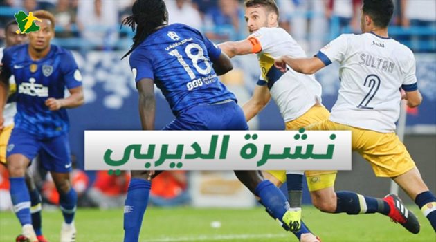 نشرة الديربي "فيديو"| حمد الله مفاجأة النصر.. والهلال يكرم العويران