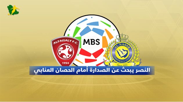 فيديوجرافيك| تفوق تاريخي كاسح يمنح النصر "صدارة" الدوري من بوابة الفيصلي