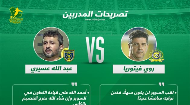 مؤتمر السوبر| عسيري يحلم بإسعاد القصيم وفيتوريا يتحدى لعنة النهائيات