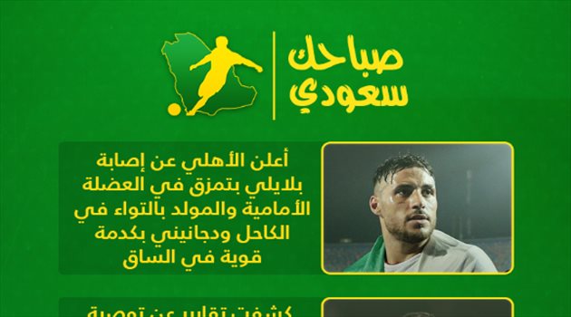 صباحك سعودي| مأساة في الأهلي وسخرية من ميسي وبقاء "نجم الهلال"