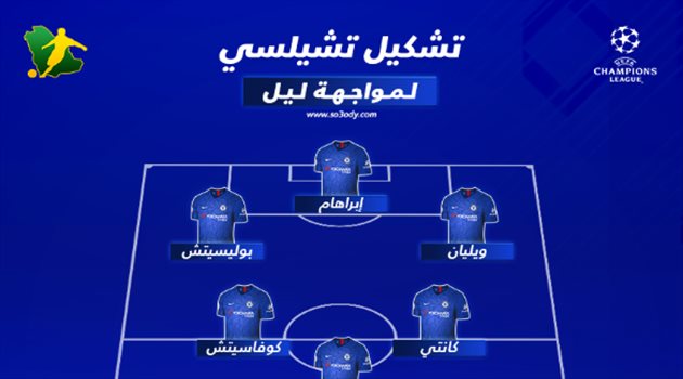 دوري أبطال أوروبا| في رحلة البحث عن التأهل.. تشيلسي بالقوة الضاربة أمام ليل