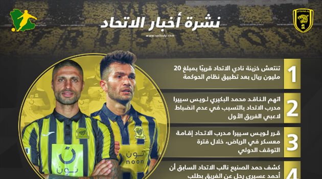 نشرة الاتحاد| الكشف عن أسرار خطيرة.. واتهام جديد ضد سييرا