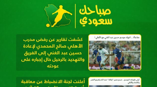 صباحك سعودي| مصير عبد الغني وفضيحة "الفار" والمافيا تطارد نجم ميلان