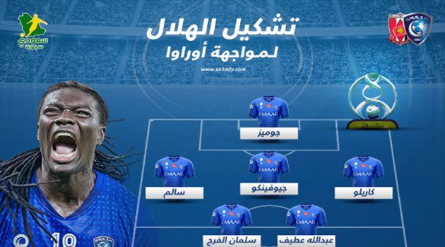 نهائي آسيا| تشكيل الهلال الأساسي.. أسماء مرعبة تهدد حلم أوراوا الياباني