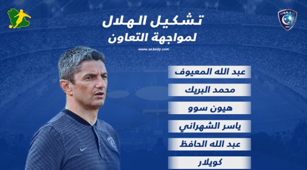 تشكيل الهلال.. مفاجآت نارية و"جوميز بديلا" أمام التعاون