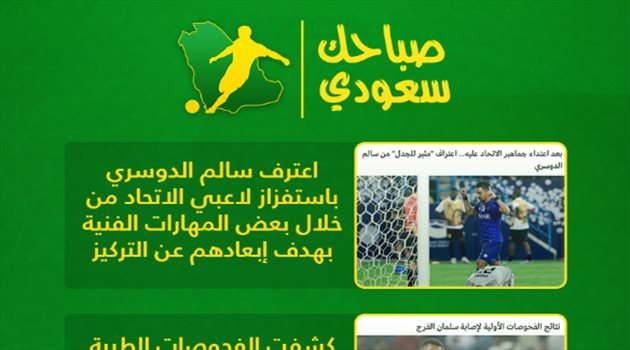 صباحك سعودي| اعتراف الدوسري و"تسريبات" النصر .. وبتر ساق أسطورة الأرجنتين