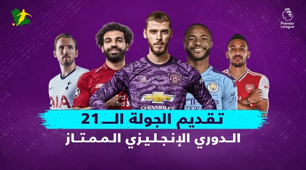 تقديم الجولة الـ21 من الدوري الإنجليزي.. أرسنال يلتقي مانشستر يونايتد وجوارديولا يصطدم بأنشيلوتي