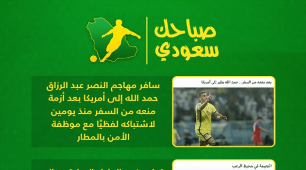 صباحك سعودي| سفر حمد الله وموقف كنو من نهائي آسيا