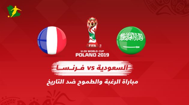 مونديال الشباب "فيديو"| بقيادة الأفضل في آسيا.. طموح السعودية يتحدى تاريخ فرنسا المخيف