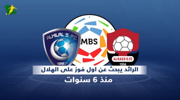 فيديوجرافيك| الرائد والهلال.. الزعيم يرفع شعار "لا هزيمة" منذ 6 سنوات