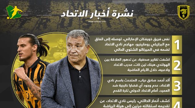  نشرة أخبار الاتحاد| حقيقة رحيل رومارينهو وأزمة جديدة بسبب تين كات