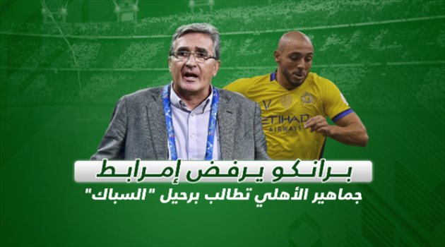  مدرج سعودي "فيديو"| أمرابط يفجر براكين الغضب في الأهلي والجماهير تهاجم برانكو "السباك"