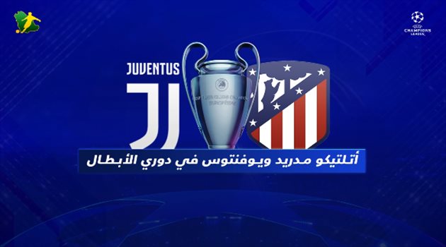فيديوجرافيك| أتلتيكو مدريد يستهدف الثأر من ملحمة يوفنتوس وملك دوري الأبطال